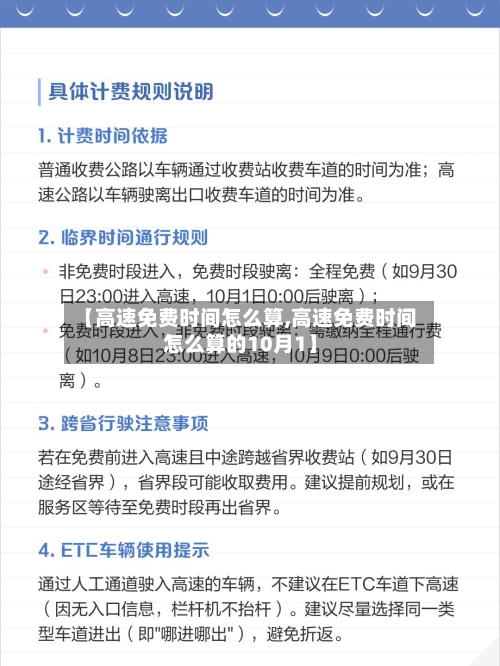 【高速免费时间怎么算,高速免费时间怎么算的10月1】-第2张图片