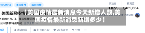 【美国疫情最新消息今天新增人数,美国疫情最新消息新增多少】-第2张图片