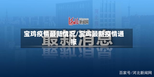 宝鸡疫情最新情况/宝鸡最新疫情通报-第3张图片