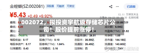 002072，拟投资宇航级存储芯片公司！股价提前涨停！-第1张图片