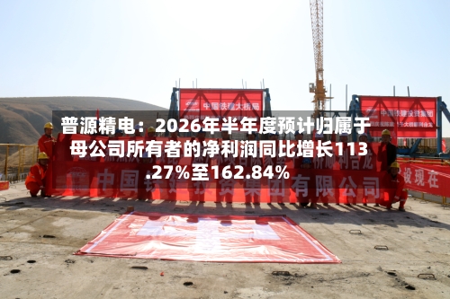 普源精电:2026年半年度预计归属于母公司所有者的净利润同比增长113.27%至162.84%-第2张图片