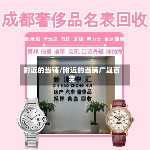 附近的当铺/附近的当铺广晟百货-第2张图片