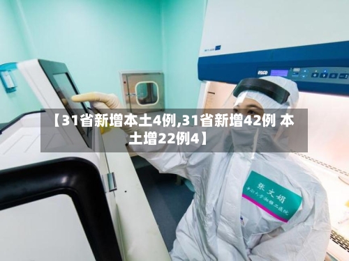 【31省新增本土4例,31省新增42例 本土增22例4】-第2张图片