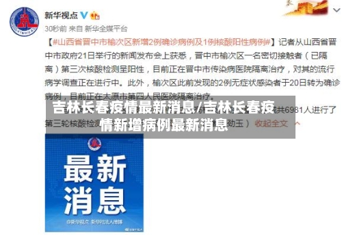 吉林长春疫情最新消息/吉林长春疫情新增病例最新消息