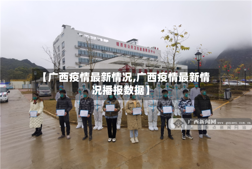 【广西疫情最新情况,广西疫情最新情况播报数据】-第2张图片