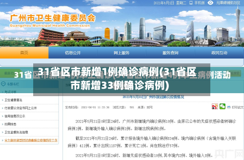 31省区市新增1例确诊病例(31省区市新增33例确诊病例)