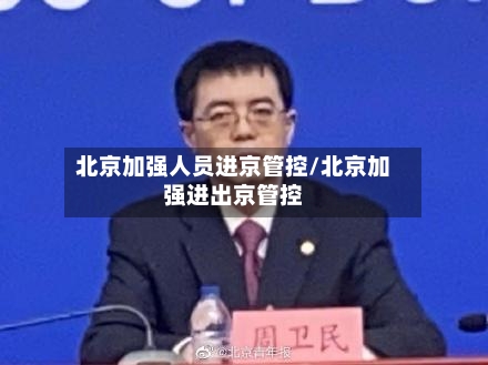 北京加强人员进京管控/北京加强进出京管控