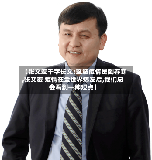 【张文宏千字长文:这波疫情是倒春寒,张文宏 疫情在全世界爆发后,我们总会看到一种观点】