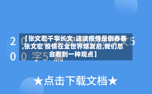 【张文宏千字长文:这波疫情是倒春寒,张文宏 疫情在全世界爆发后,我们总会看到一种观点】-第2张图片