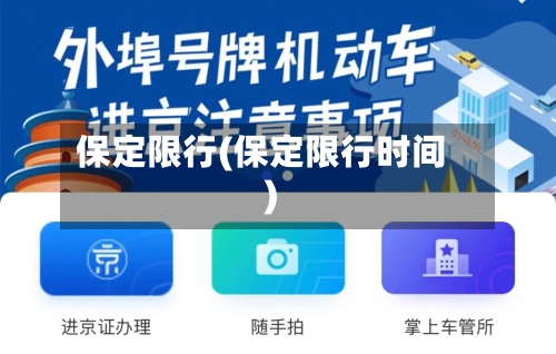 保定限行(保定限行时间)