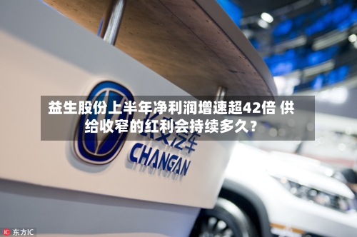益生股份上半年净利润增速超42倍 供给收窄的红利会持续多久?-第2张图片