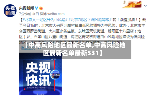 【中高风险地区最新名单,中高风险地区最新名单最新531】-第2张图片