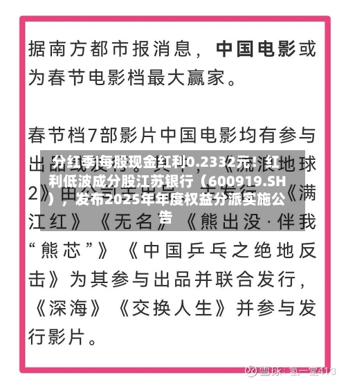 分红季|每股现金红利0.2332元！红利低波成分股江苏银行（600919.SH），发布2025年年度权益分派实施公告-第3张图片