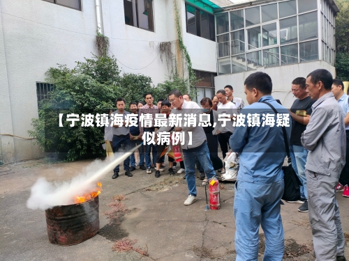 【宁波镇海疫情最新消息,宁波镇海疑似病例】-第2张图片