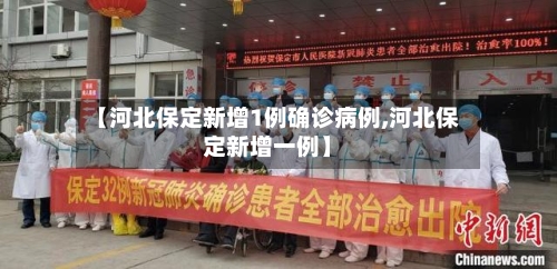 【河北保定新增1例确诊病例,河北保定新增一例】