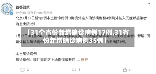【31个省份新增确诊病例17例,31省份新增确诊病例35例】
