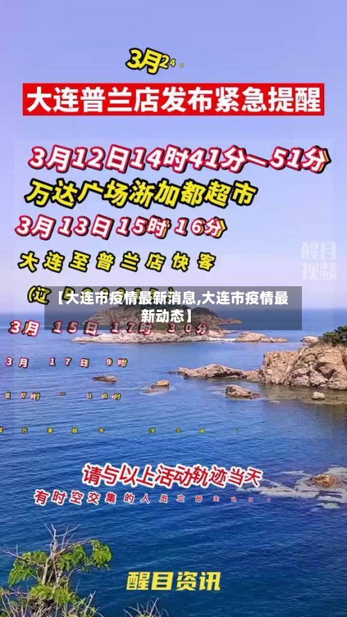【大连市疫情最新消息,大连市疫情最新动态】-第3张图片