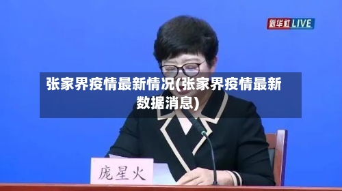 张家界疫情最新情况(张家界疫情最新数据消息)