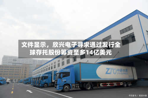文件显示，欣兴电子寻求通过发行全球存托股份筹资至多14亿美元-第3张图片