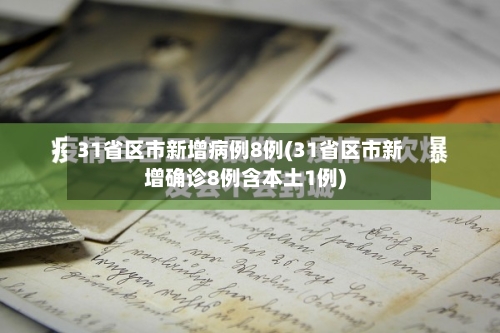 31省区市新增病例8例(31省区市新增确诊8例含本土1例)