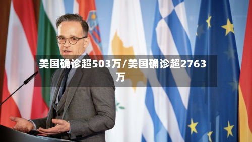 美国确诊超503万/美国确诊超2763万