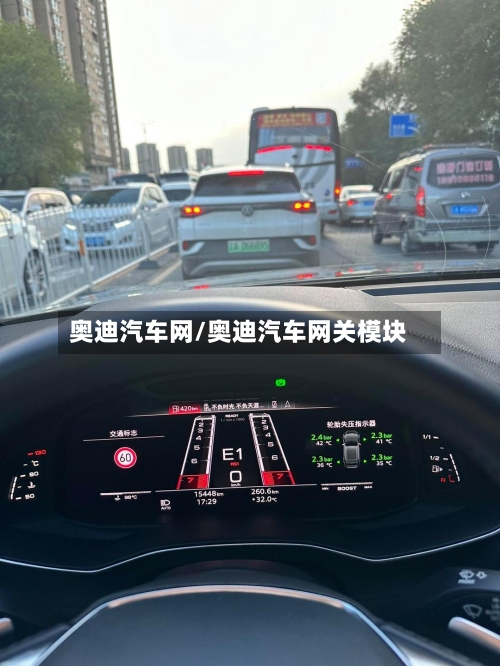 奥迪汽车网/奥迪汽车网关模块