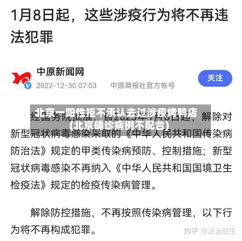 北京一阳性拒不承认去过涉疫烤鸭店(北京确诊病例不配合)