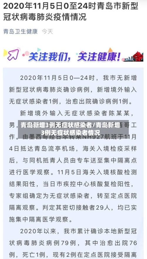 青岛新增3例无症状感染者/青岛新增3例无症状感染者情况