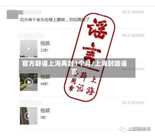 官方辟谣上海再封1个月/上海封路谣言-第3张图片