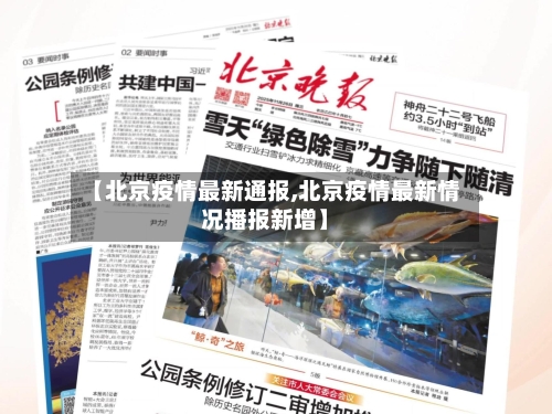 【北京疫情最新通报,北京疫情最新情况播报新增】