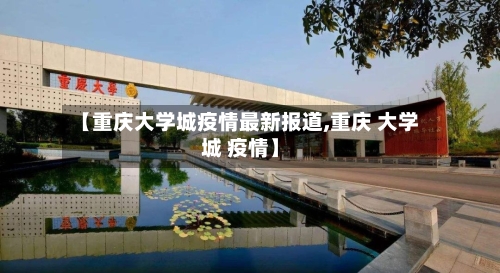【重庆大学城疫情最新报道,重庆 大学城 疫情】