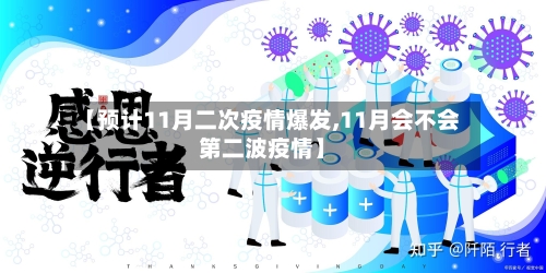 【预计11月二次疫情爆发,11月会不会第二波疫情】