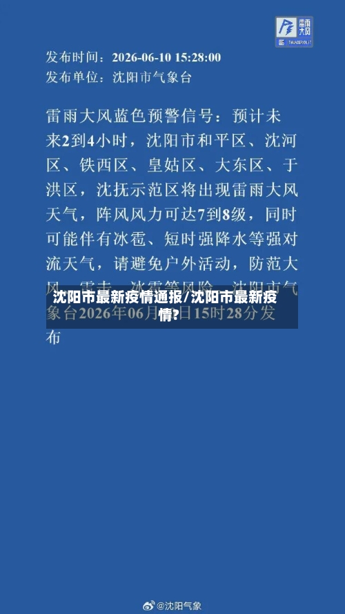 沈阳市最新疫情通报/沈阳市最新疫情?