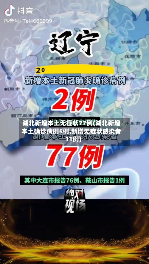 湖北新增本土无症状77例(湖北新增本土确诊病例5例,新增无症状感染者11例)