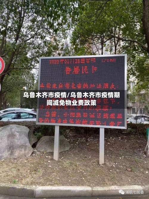 乌鲁木齐市疫情/乌鲁木齐市疫情期间减免物业费政策