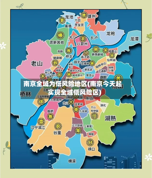 南京全域为低风险地区(南京今天起实现全域低风险区)-第3张图片