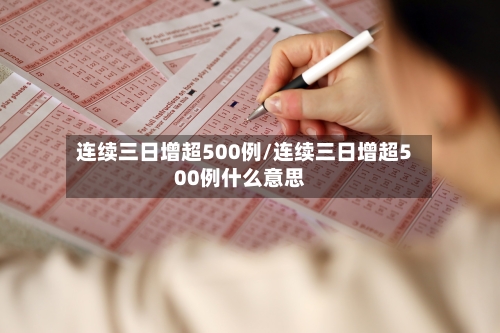 连续三日增超500例/连续三日增超500例什么意思-第2张图片