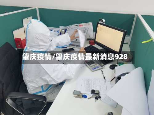 肇庆疫情/肇庆疫情最新消息928