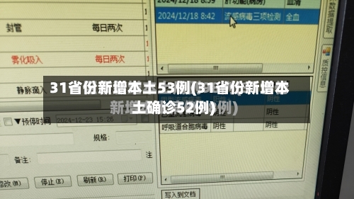 31省份新增本土53例(31省份新增本土确诊52例)