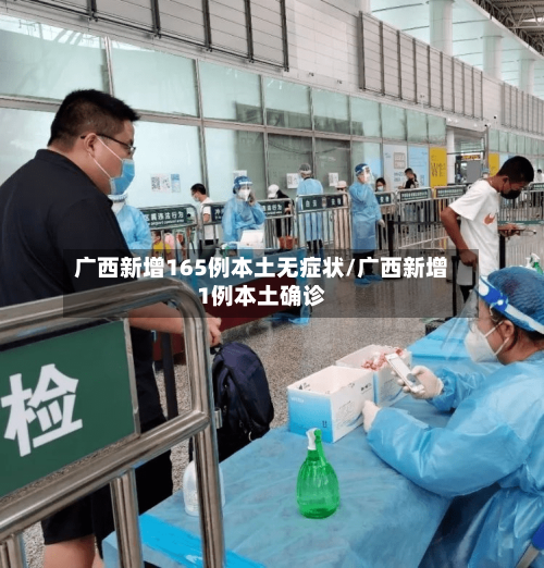 广西新增165例本土无症状/广西新增1例本土确诊