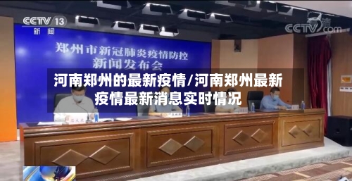 河南郑州的最新疫情/河南郑州最新疫情最新消息实时情况