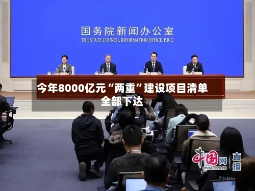 今年8000亿元“两重	”建设项目清单全部下达-第2张图片