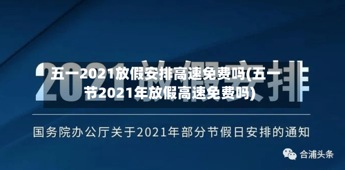 五一2021放假安排高速免费吗(五一节2021年放假高速免费吗)
