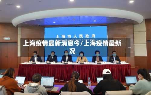 上海疫情最新消息今/上海疫情最新况-第2张图片