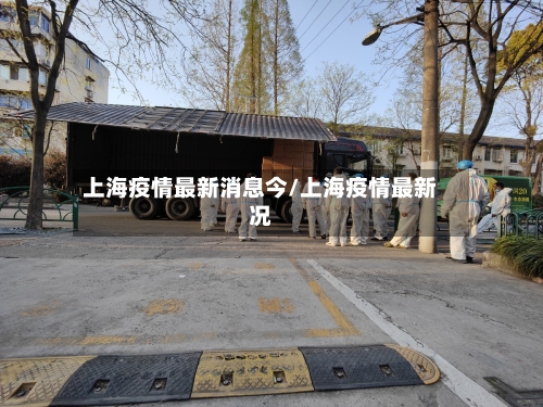 上海疫情最新消息今/上海疫情最新况-第3张图片