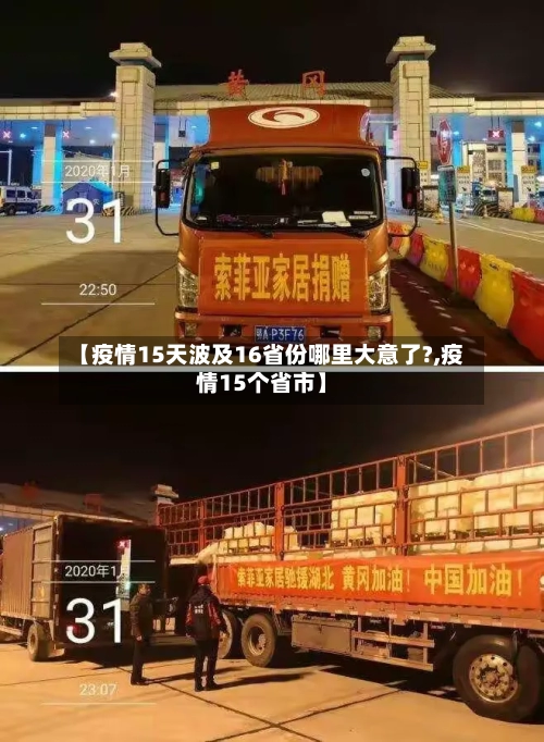 【疫情15天波及16省份哪里大意了?,疫情15个省市】