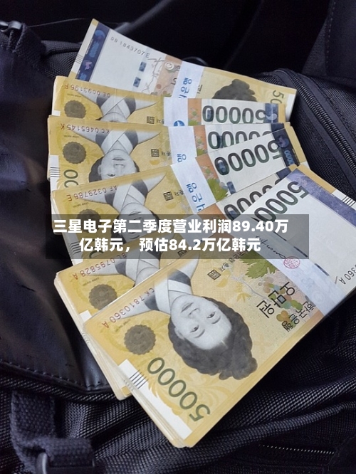 三星电子第二季度营业利润89.40万亿韩元，预估84.2万亿韩元-第2张图片