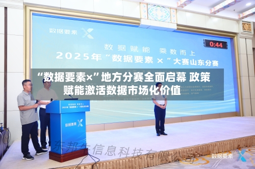 “数据要素×”地方分赛全面启幕 政策赋能激活数据市场化价值