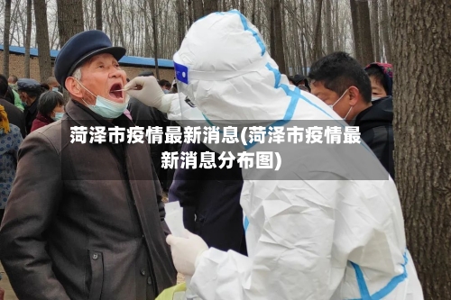 菏泽市疫情最新消息(菏泽市疫情最新消息分布图)-第2张图片