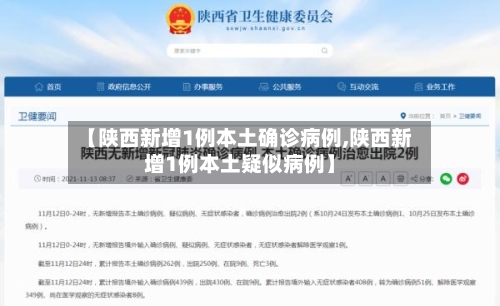 【陕西新增1例本土确诊病例,陕西新增1例本土疑似病例】-第2张图片